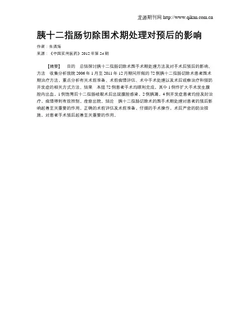 胰十二指肠切除围术期处理对预后的影响