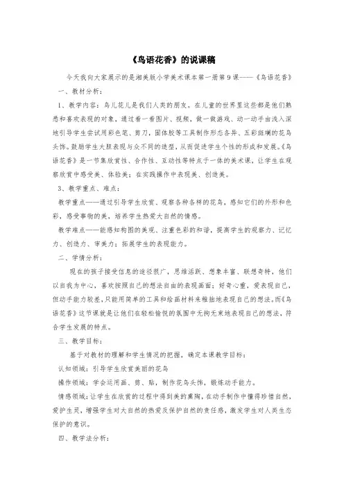 一年级上册美术说课稿-第二十一课 鸟语花香 ︳湘美版