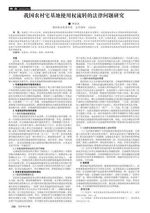 我国农村宅基地使用权流转的法律问题研究
