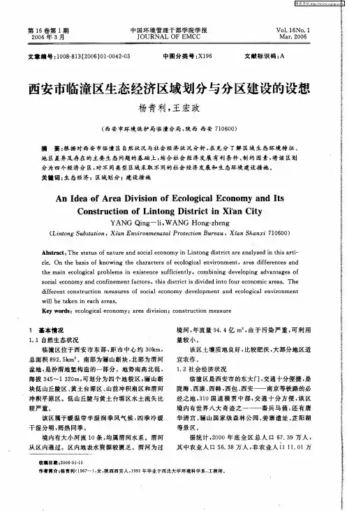 西安市临潼区生态经济区域划分与分区建设的设想