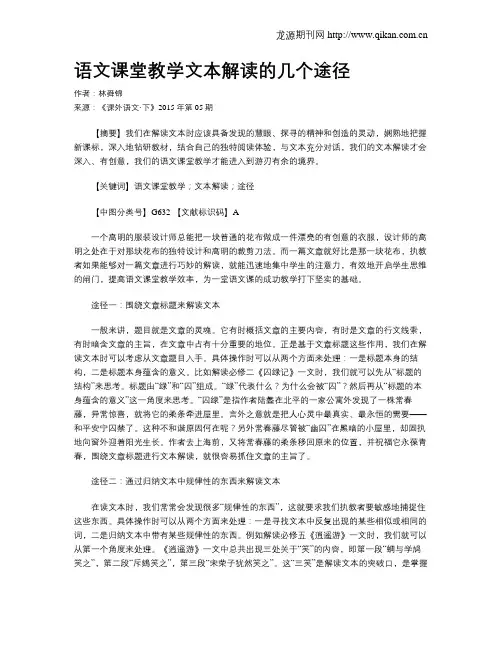 语文课堂教学文本解读的几个途径