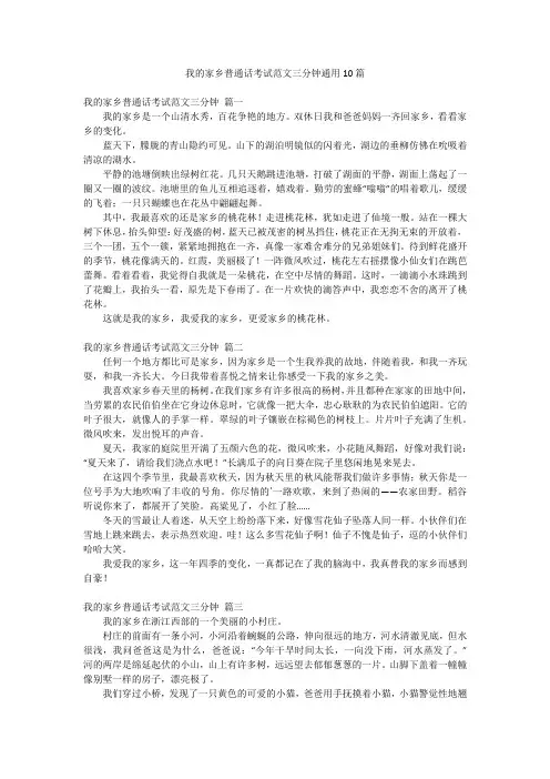 我的家乡普通话考试范文三分钟通用10篇
