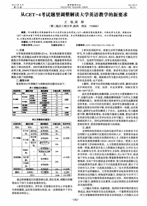 从CET-4考试题型调整解读大学英语教学的新要求