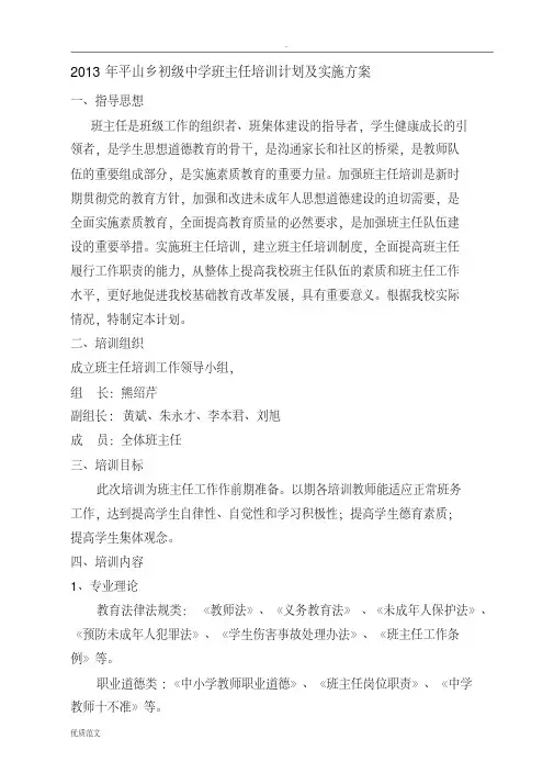 班主任培训计划实施及实施计划方案