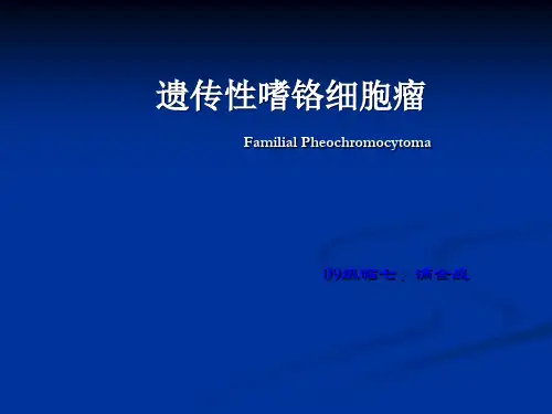 家族性嗜铬细胞瘤 (1)