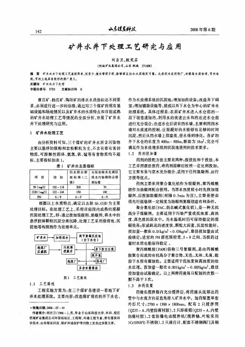 矿井水井下处理工艺研究与应用