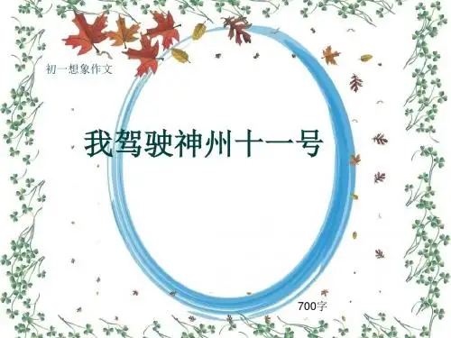 初一想象作文《我驾驶神州十一号》700字(共9页PPT)