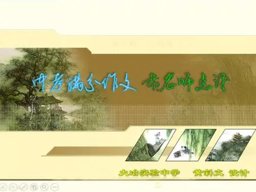 中考满分作文每日一篇黄老师点评(2月3日)精彩瞬间