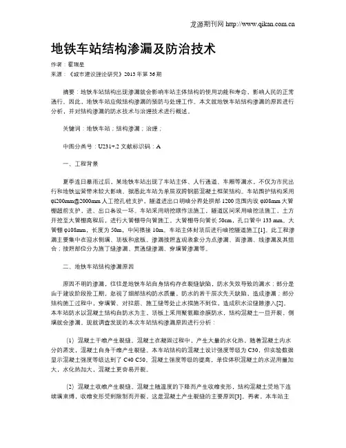 地铁车站结构渗漏及防治技术