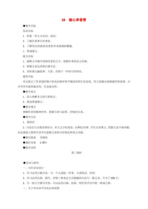 八年级语文上册 第六单元 29《湖心亭看雪》(第3课时)教案 (新版)新人教版