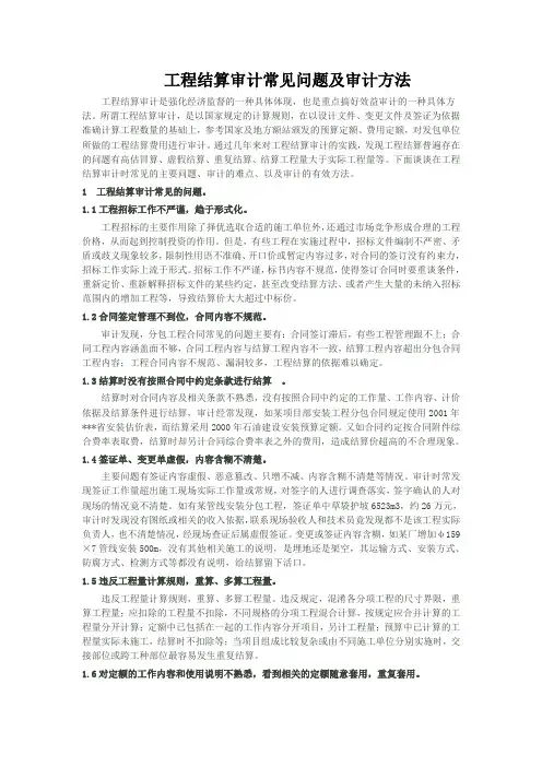 工程结算审计常见问题及审计方法