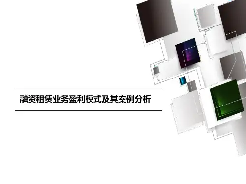 融资租赁业务盈利模式及其案例分析(ppt 32页)