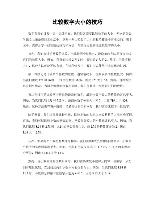 比较数字大小的技巧