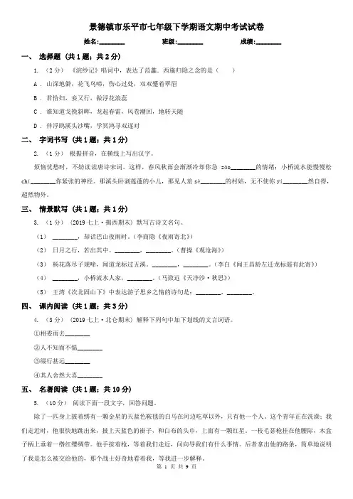 景德镇市乐平市七年级下学期语文期中考试试卷