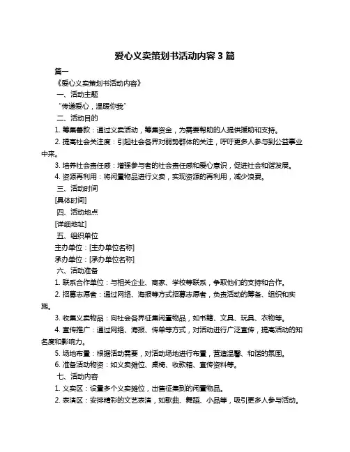 爱心义卖策划书活动内容3篇 2