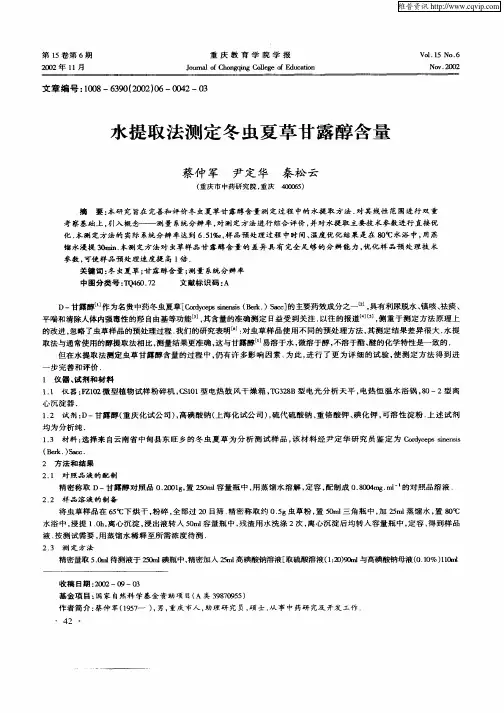 水提取法测定冬虫夏草甘露醇含量