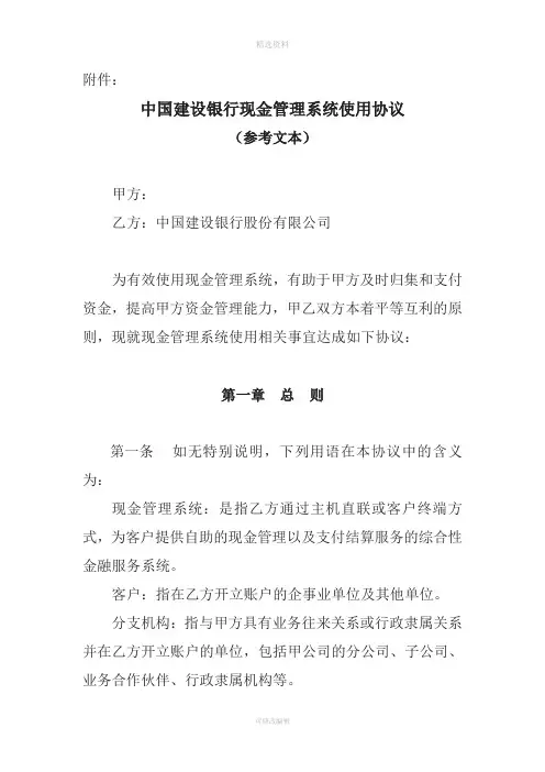 中国建设银行现金管理业务使用协议