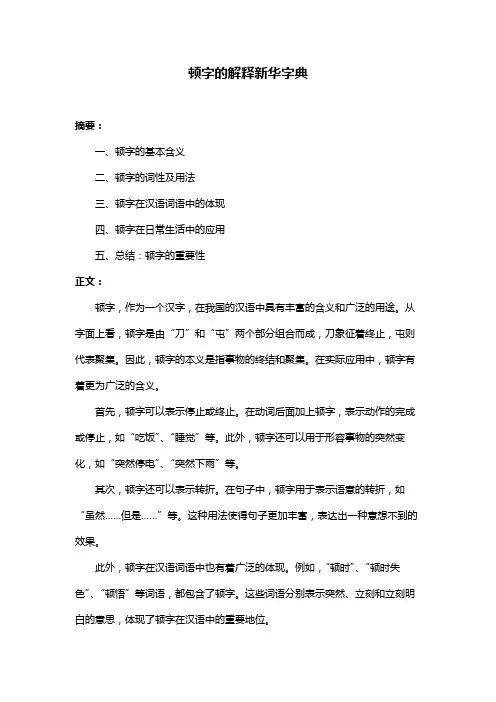 顿字的解释新华字典