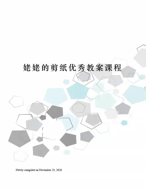 姥姥的剪纸优秀教案课程