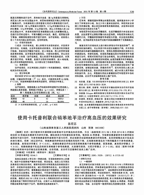 使用卡托普利联合硝苯地平治疗高血压的效果研究