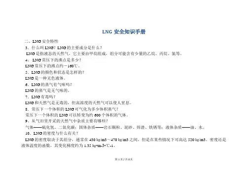 LNG(液态的天然气)安全知识手册