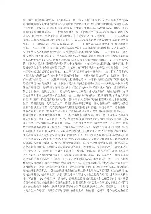 药品管理法基础知识