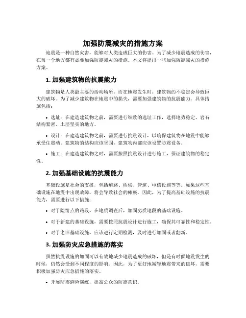 加强防震减灾的措施方案