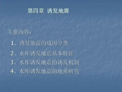第4 诱发地震