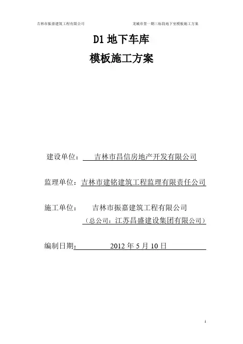 地下室模板施工方案
