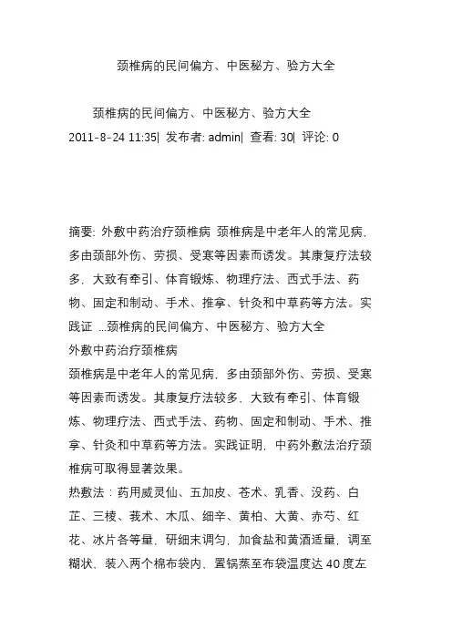 颈椎病的民间偏方、中医秘方、验方大全