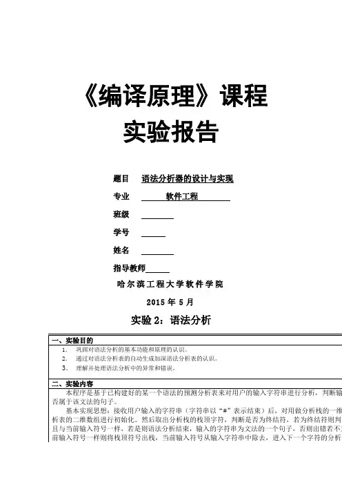 编译原理语法分析报告