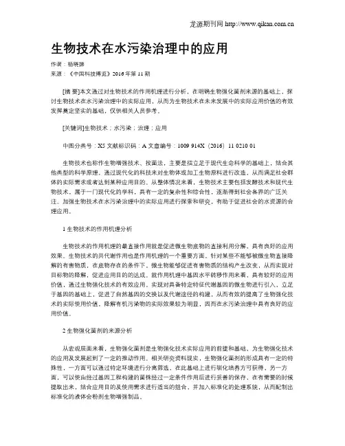 生物技术在水污染治理中的应用