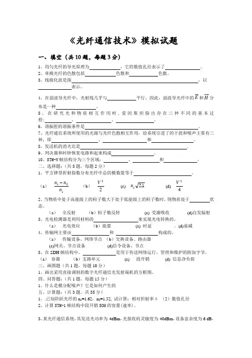 光纤通信技术模拟试题1