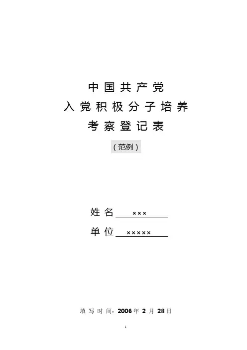 入党积极分子培养考察登记表(范例)