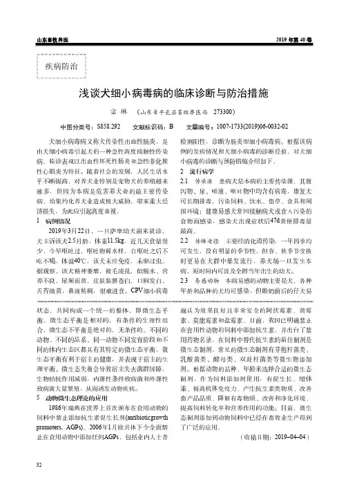 浅谈犬细小病毒病的临床诊断与防治措施