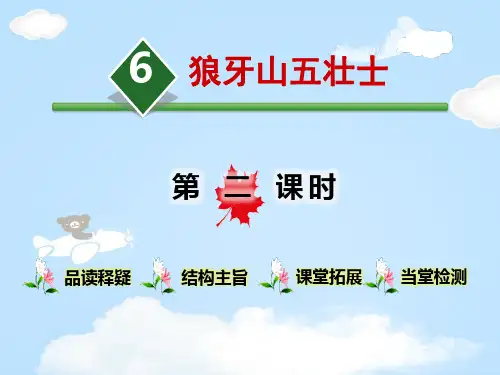 《狼牙山五壮士》第二课时PPT