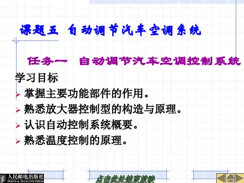 课题五  自动调节汽车空调系统