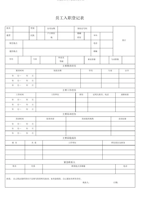 完整版员工入职登记表全面