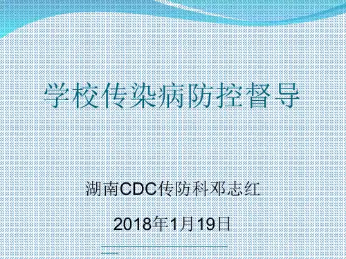 最新学校传染病防控督导
