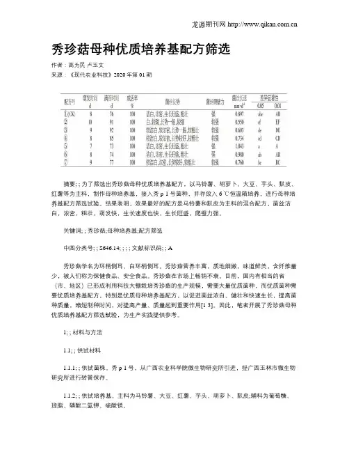 秀珍菇母种优质培养基配方筛选