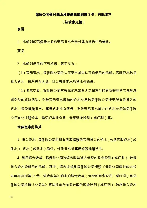 保险公司偿付能力报告编报规则第8号实际资本