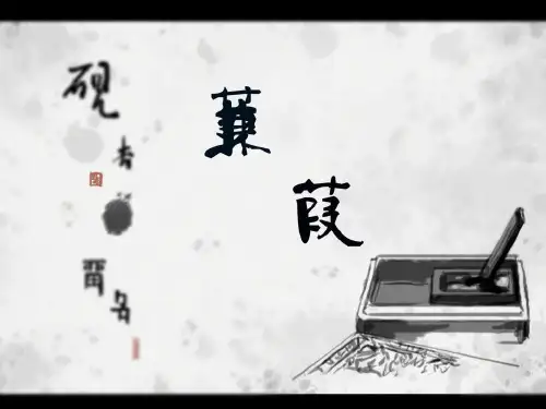 蒹葭 课件