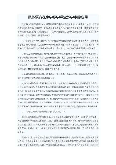 肢体语言在小学数学课堂教学中的应用