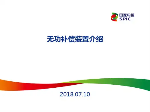 无功补偿装置介绍