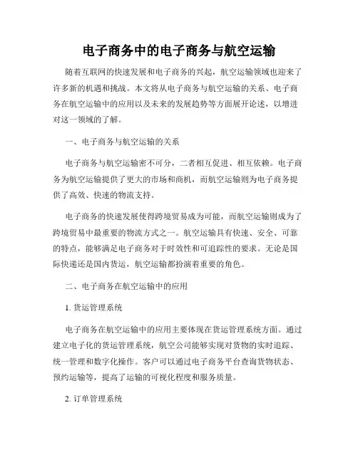 电子商务中的电子商务与航空运输