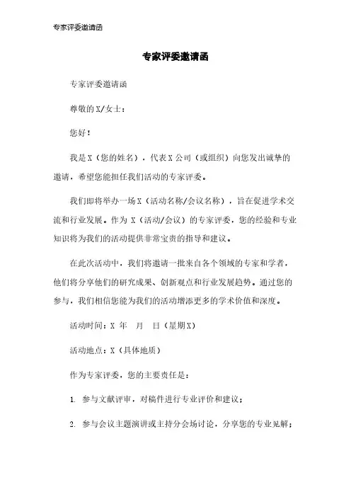专家评委邀请函