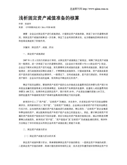 浅析固定资产减值准备的核算