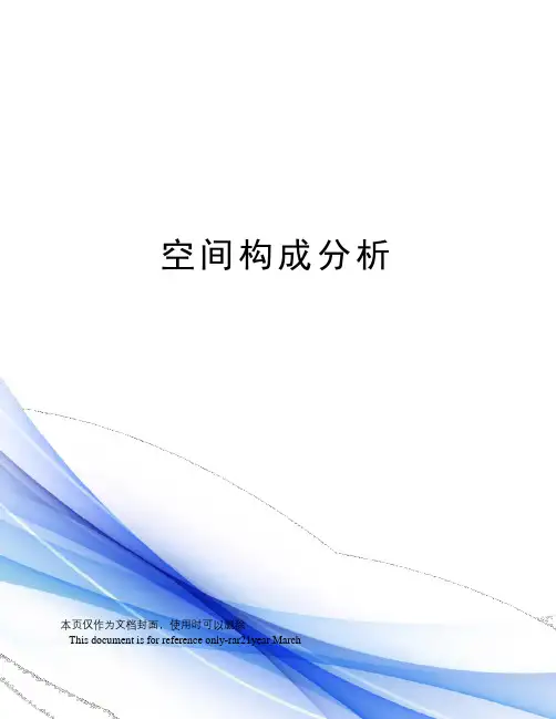 空间构成分析