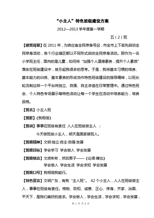 “小主人”特色班级建设方案