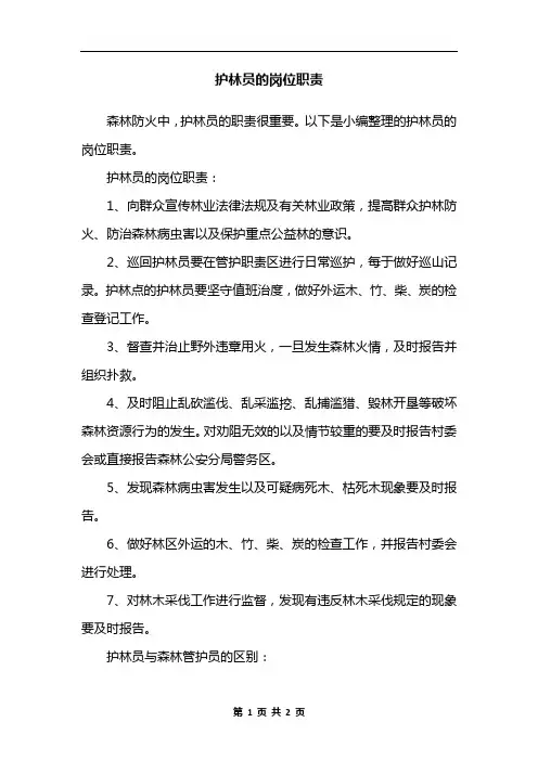 护林员的岗位职责 2